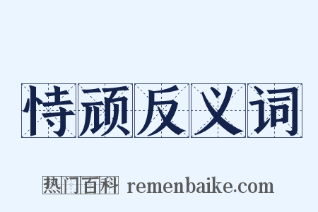 恃顽反义词是什么意思的图片
